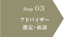 step03 アドバイザー選定・面談