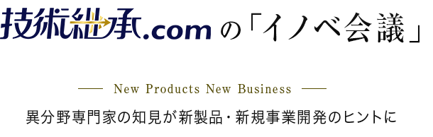 技術継承.comの「イノベ会議」